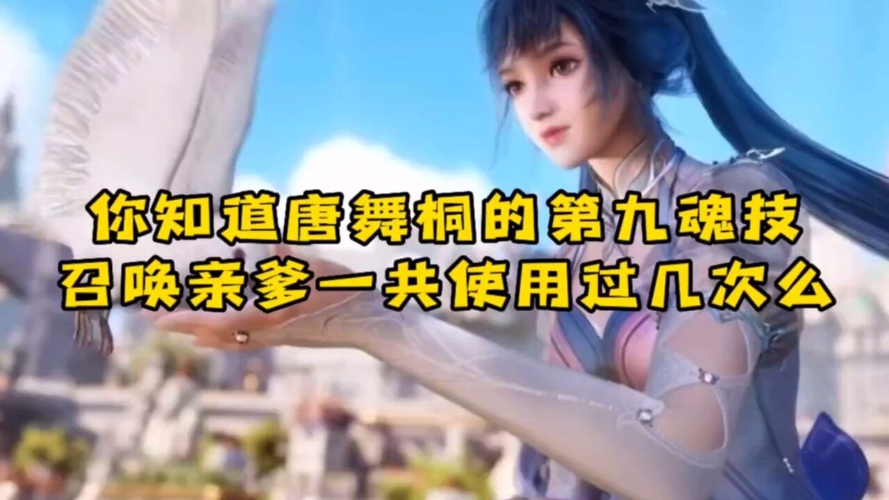 你知道唐舞桐的第九魂技是什么么,居然是召唤海神亲爹,你知道她一共用过几次第九魂技么!!!_腾讯视频
