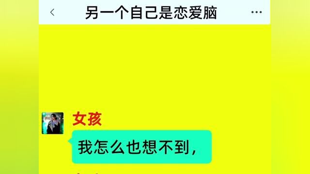 我收养了另一个自己,结局亮了,快点击上方链接观看精彩全文#聊天记录 #小说#小说推文#今日话题