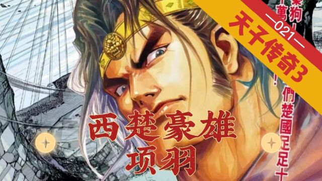 【天子传奇三】第021回:瘟神之后项羽接力,刺秦进入二阶段!