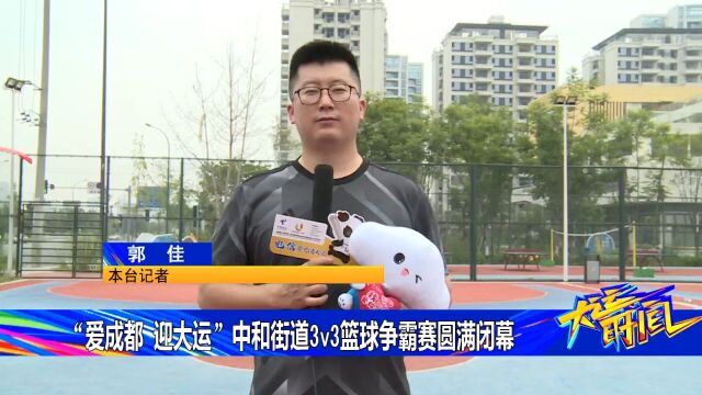 “爱成都迎大运”中和街道3v3篮球争霸赛圆满闭幕