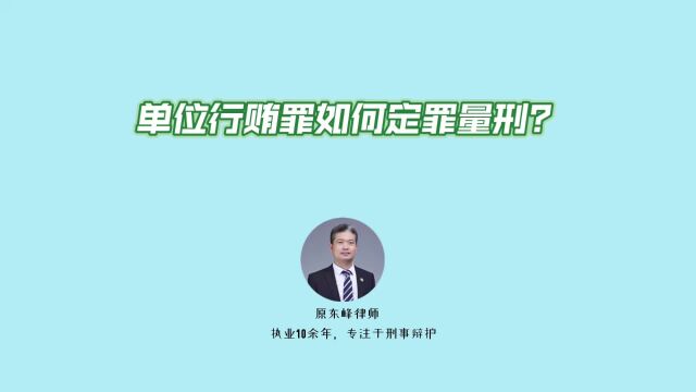 单位犯罪如何定罪量刑?