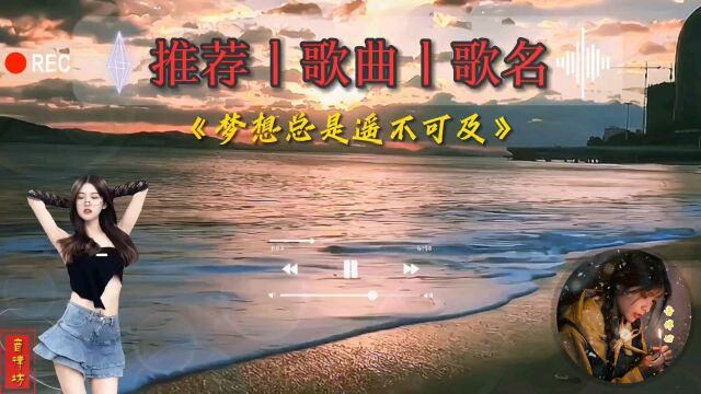 每日音乐《梦想总是遥不可及》