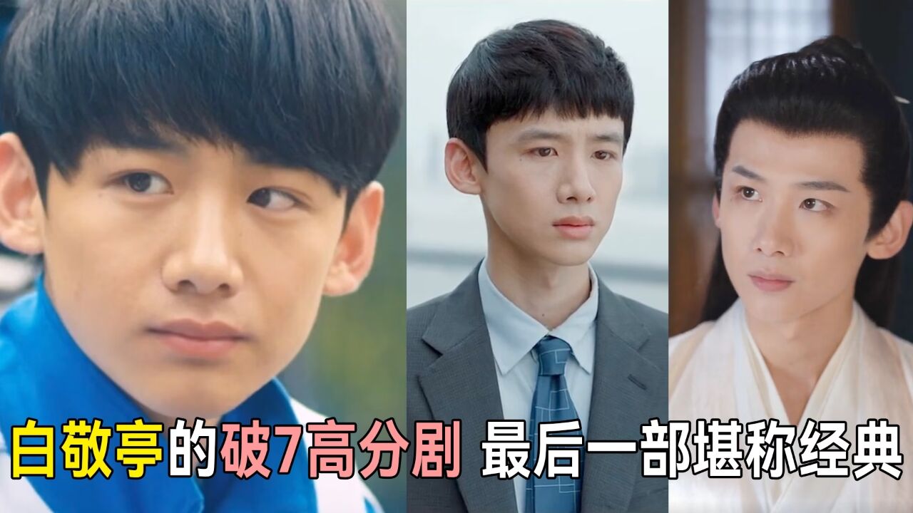白敬亭的五部高分电视剧,每部都值得二刷,最后一部堪称经典_高清1080P在线观看平台_腾讯视频