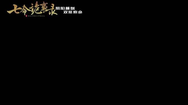 #电影七令诡事录 定档预告 11月15号下午4点上线,#徐俊 #预告片#影视拍摄现场 #何雨宸