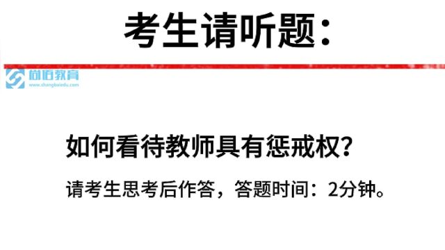 教师面试真题丨如何看待教师具有惩戒权?考生86.10分作答!