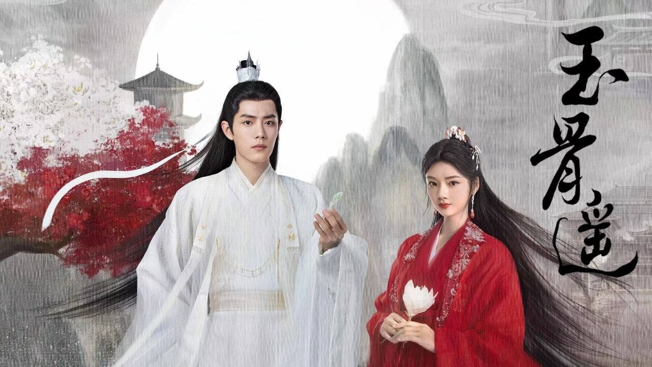 《玉骨遥》时影朱颜甜向,爱或许就在点滴之中