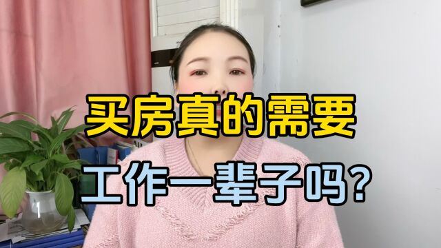 买房真的需要工作一辈子吗?