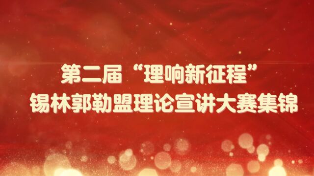 第二届“理响新征程”锡林郭勒盟理论宣讲大赛集锦