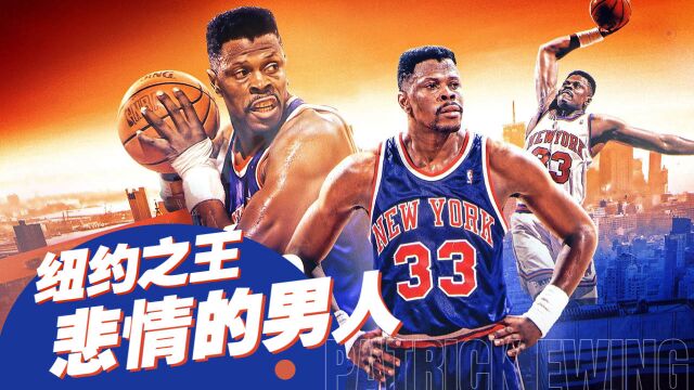 NBA封神榜之尤因,那个男人真的很悲情