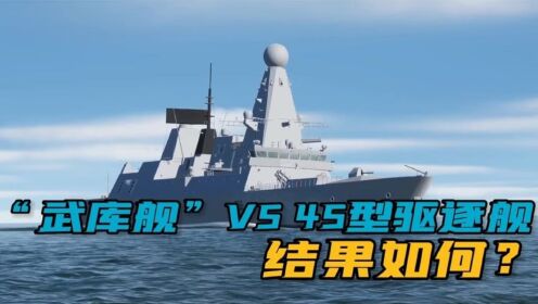 “武库舰”VS45型驱逐舰,结果如何?_高清1080P在线观看平台_腾讯视频