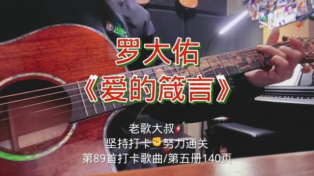 罗大佑《爱的箴言》吉他弹唱,第89首打卡歌曲#零基础学吉他 #吉他弹唱 #自弹自唱 #吉他简单曲子简谱