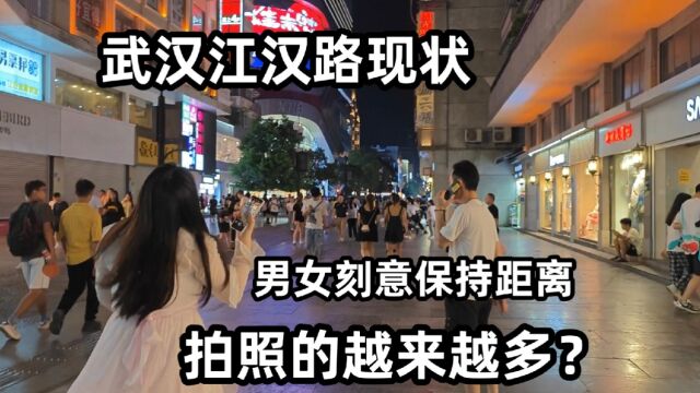 武汉江汉路现状,男女刻意保持距离,拍照的越来越多?