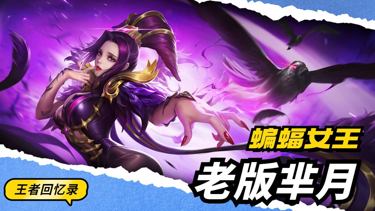 王者回忆录,老版的芈月