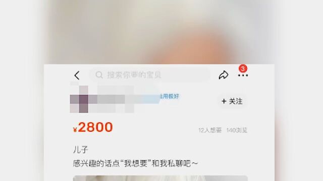 二手平台疑有人2800元卖孩子