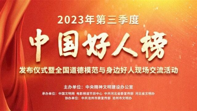 2023年第三季度“中国好人榜”发布 陕西2人光荣上榜