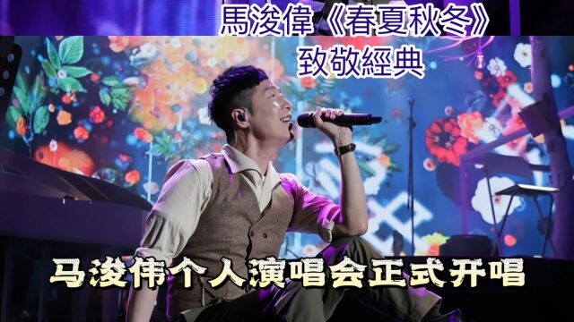 马浚伟个人沉浸式演唱会开唱