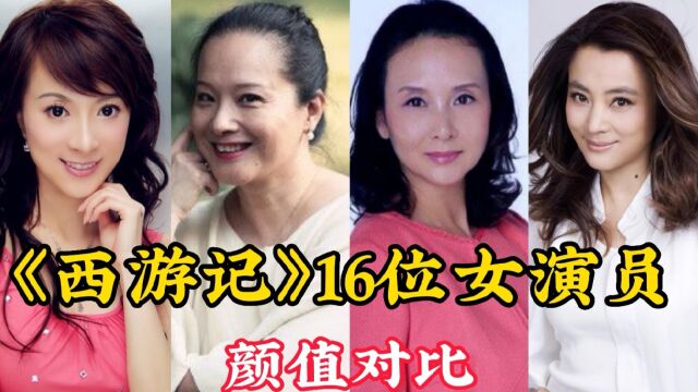 《西游记》女演员颜值对比,16位美女颜值惊艳几代人