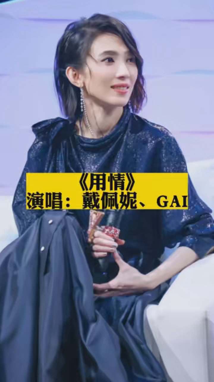 《用情》戴佩妮,gai #音乐