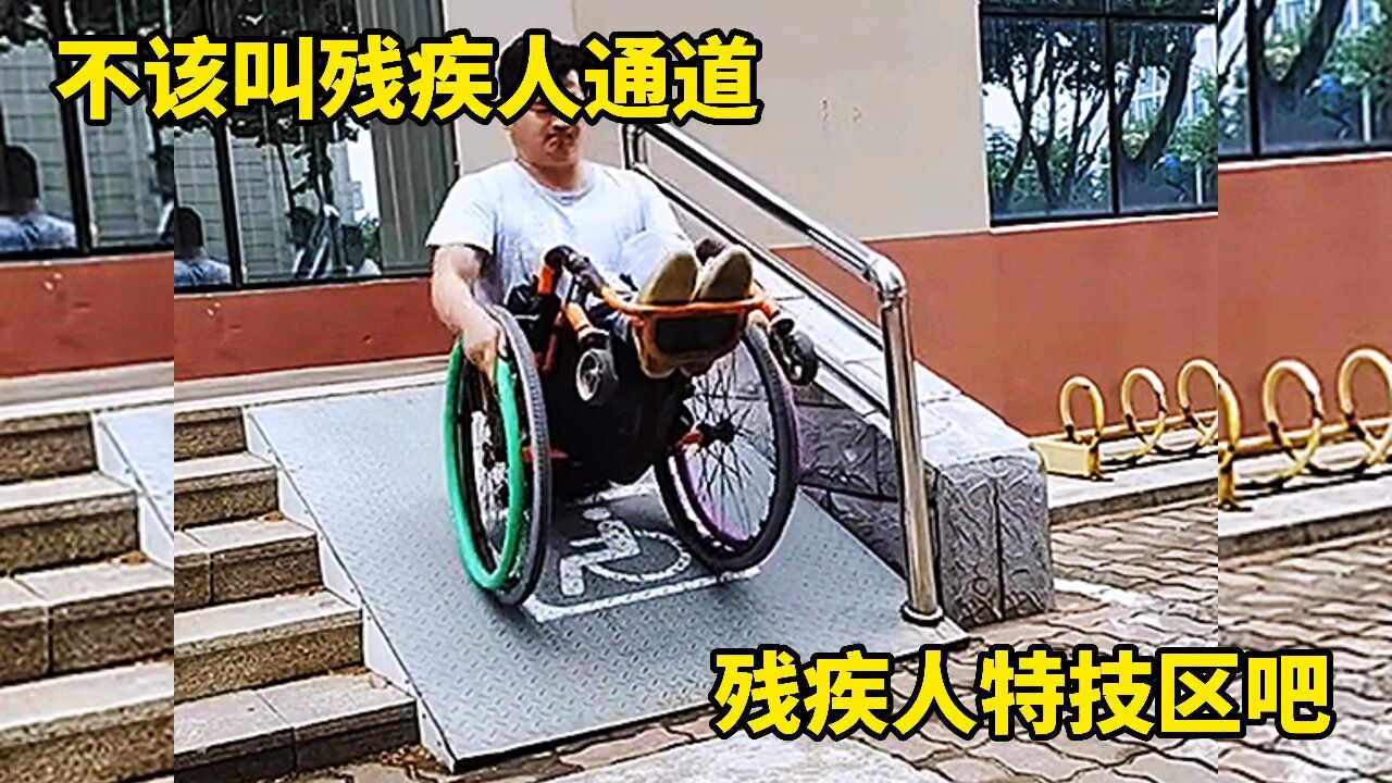 不该叫残疾人通道,残疾人特技区吧