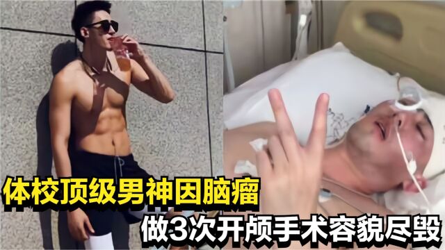 吴忠华:国家一级运动员却患脑瘤,8年做3次开颅手术,现状如何?