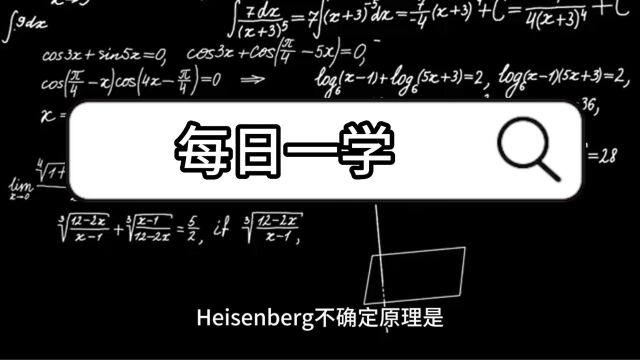 每日一学之物理科学