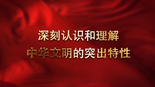 理论微课365《深刻认识和理解中华文明的突出特性》