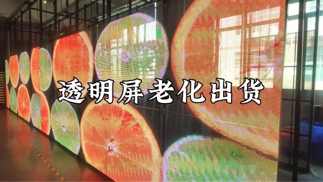 LED透明屏老化中