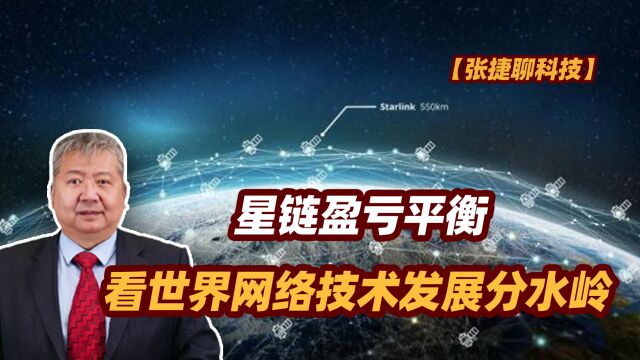 【张捷聊科技】星链盈亏平衡看世界网络技术发展分水岭