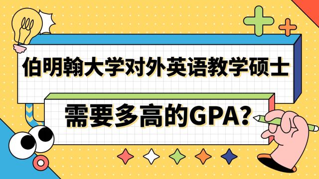 【英国留学】申请伯明翰大学对外英语硕士需要多高的GPA?