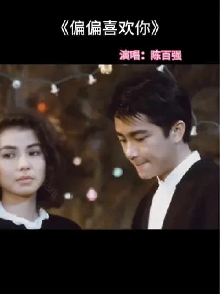 看看#陈百强 #偏偏喜欢你 #经典老歌 巜偏偏喜欢你》旋律动听优雅