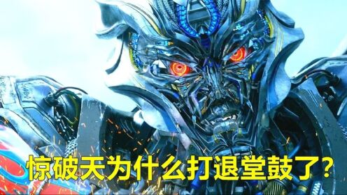 惊破天是威震天的升级版，为什么他不敢跟擎天柱决一死战？__高清完整版视频在线观看_腾讯视频