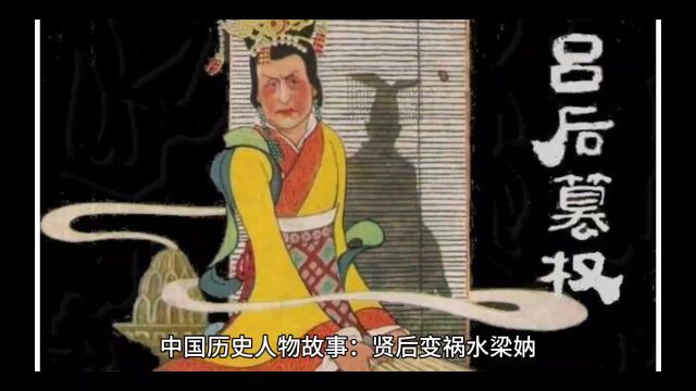 中国历史人物故事:贤后变祸水梁妠