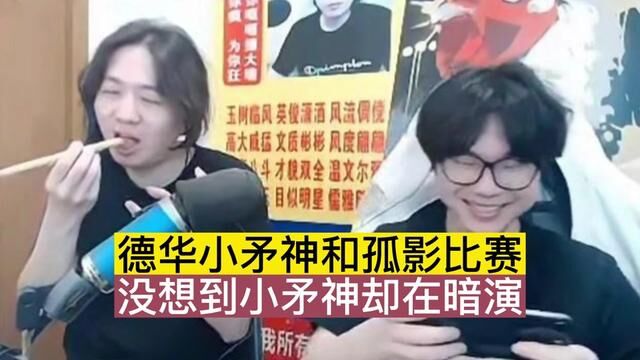 德华小矛神和孤影比赛,没想到小矛神却在暗演?(完整版) #吕德华 #小矛神 #孤影 #童子