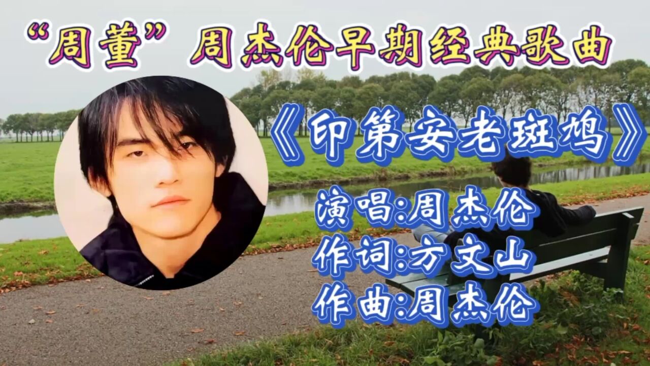重温周杰伦早期歌曲《印第安老斑鸠》悦耳旋律,动听歌声勾起满满青春