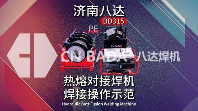 济南八达315热熔对接焊机完整焊接操作示范 pe管道焊接 自来水管道热熔焊接 电力管焊接机 塑料管道对焊机 源头厂家