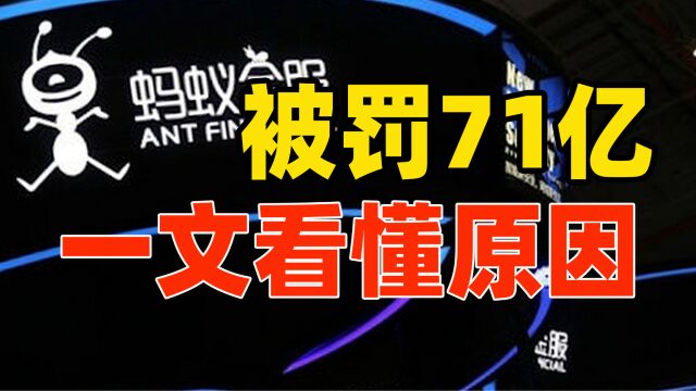 马总去哪了?三年被罚251亿!一文看懂蚂蚁集团被罚74亿原因