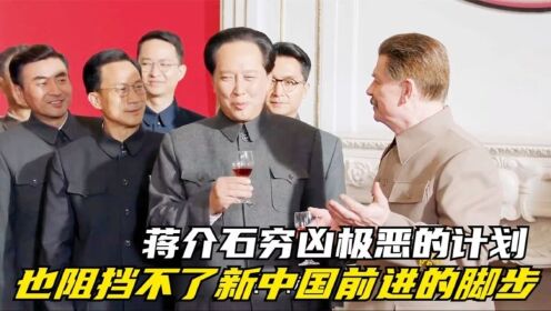 换了人间：蒋介石穷凶极恶的计划，也阻挡不了新中国前进的脚步！