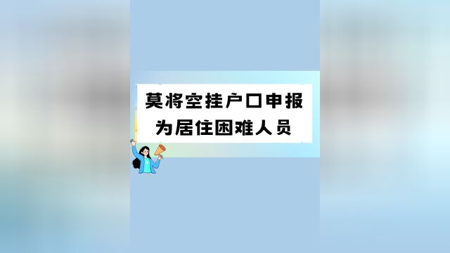 莫将空挂户口申报为居住困难人员