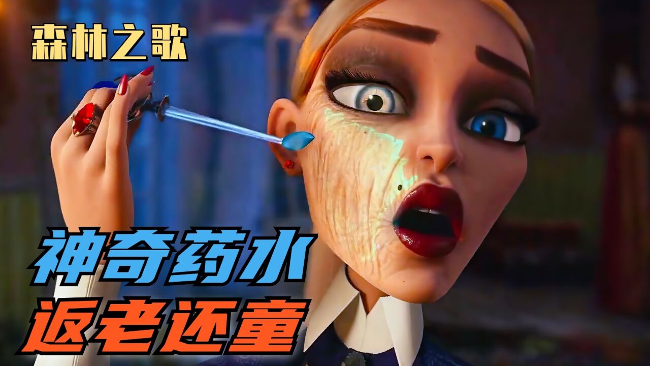女人拥有神奇药水,只需一滴就能返老还童!动画电影
