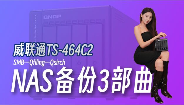 视频工作室应如何搭建完整的素材备份流——威联通TS464C2【击中了闪电】