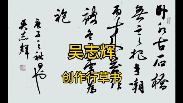 书画学习园地 | 吴志辉自撰诗行草书法创作 2023年11月15日,徐之腾拍于重庆中烟文联.