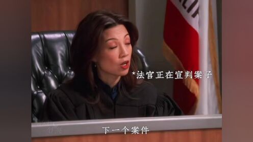 “当法官是你的前女友 还宣判啥直接毙了吧”#好汉两个半##欧美影视 #美剧