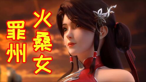 为何说荒天帝唯负罪州火桑女,完美世界结局又为何只提到了火灵儿_高清1080P在线观看平台_腾讯视频
