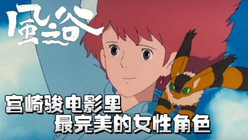 《风之谷》有着宫崎骏电影里最完美的女性_高清1080P在线观看平台_腾讯视频