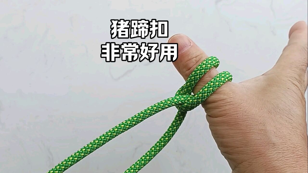 猪蹄扣简易打法,非常好用.