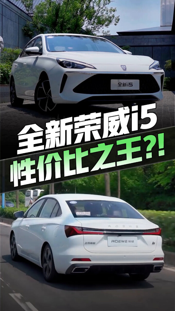 抢先试驾全新荣威i5,尺寸提升动力更强!6.89万起还要啥自行车?