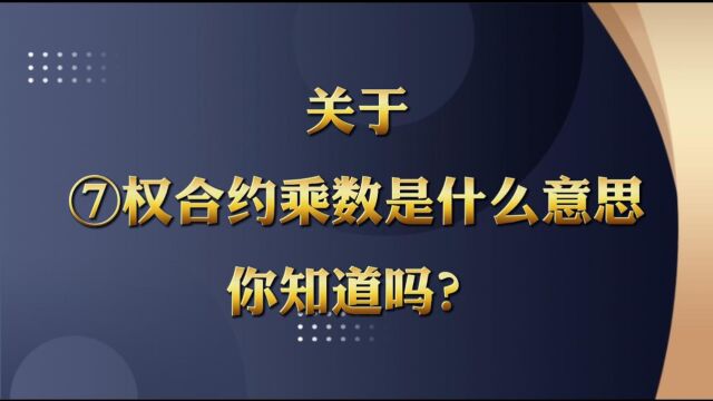 关于期权合约乘数是什么意思你知道吗?