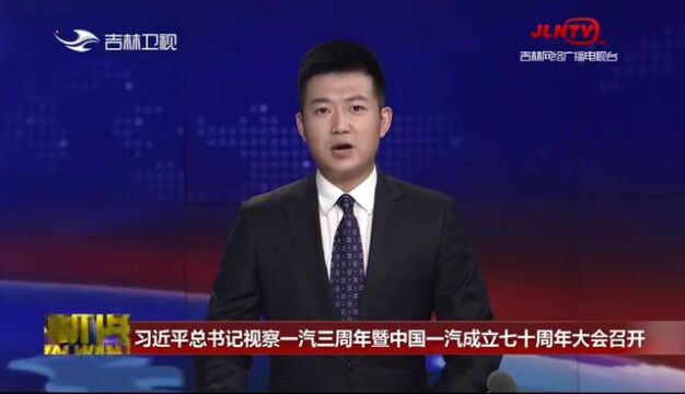 习近平总书记视察一汽三周年暨中国一汽成立七十周年大会召开