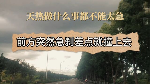 前方突然急刹车,炎炎夏日,如何保持心平气和,驾驶达人秘诀分享!