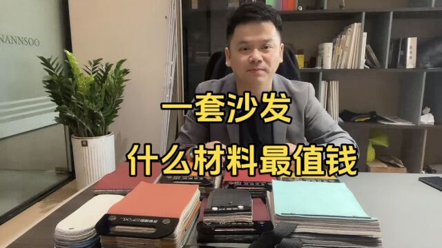 一套真皮沙发,什么材质最贵,我们普通消费应该更加关注哪些用料